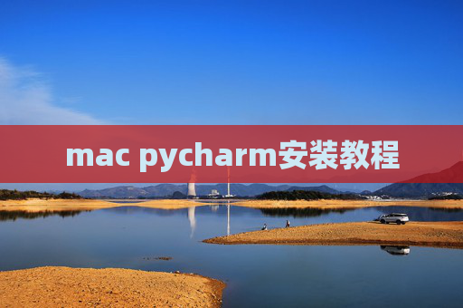 mac pycharm安装教程